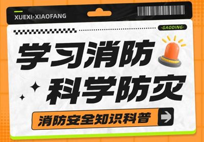 守护安全，“救”在身边---消防安全主题活动