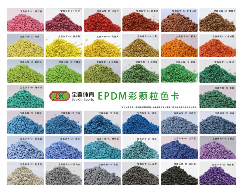 EPDM彩颗粒色卡