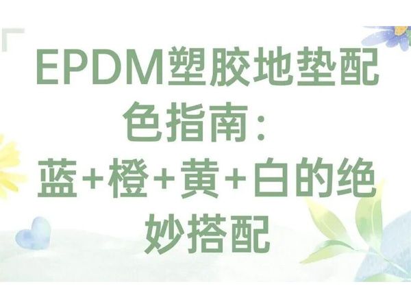 EPDM塑胶地垫配色指南